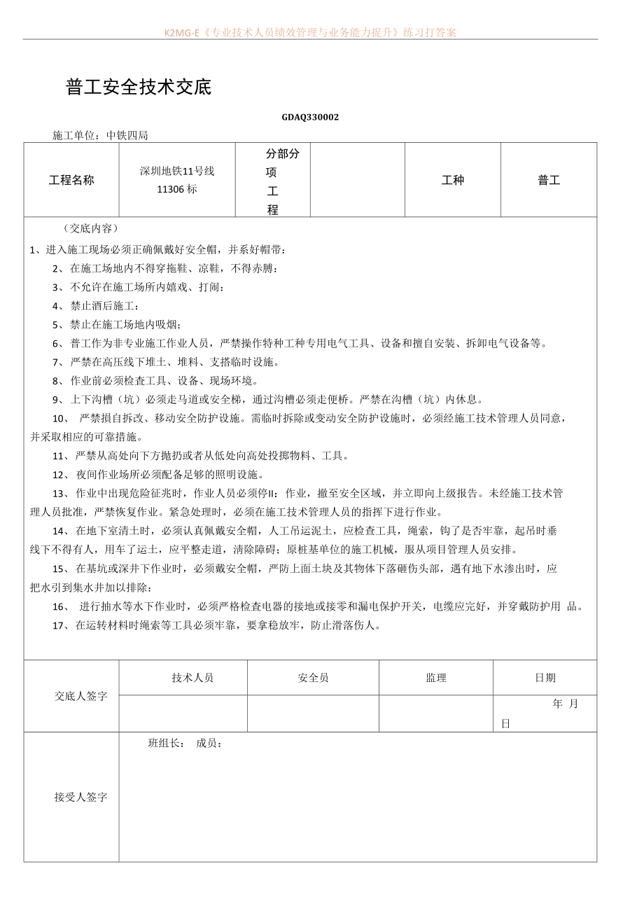 普工安全技术交底新范本.doc_第1页