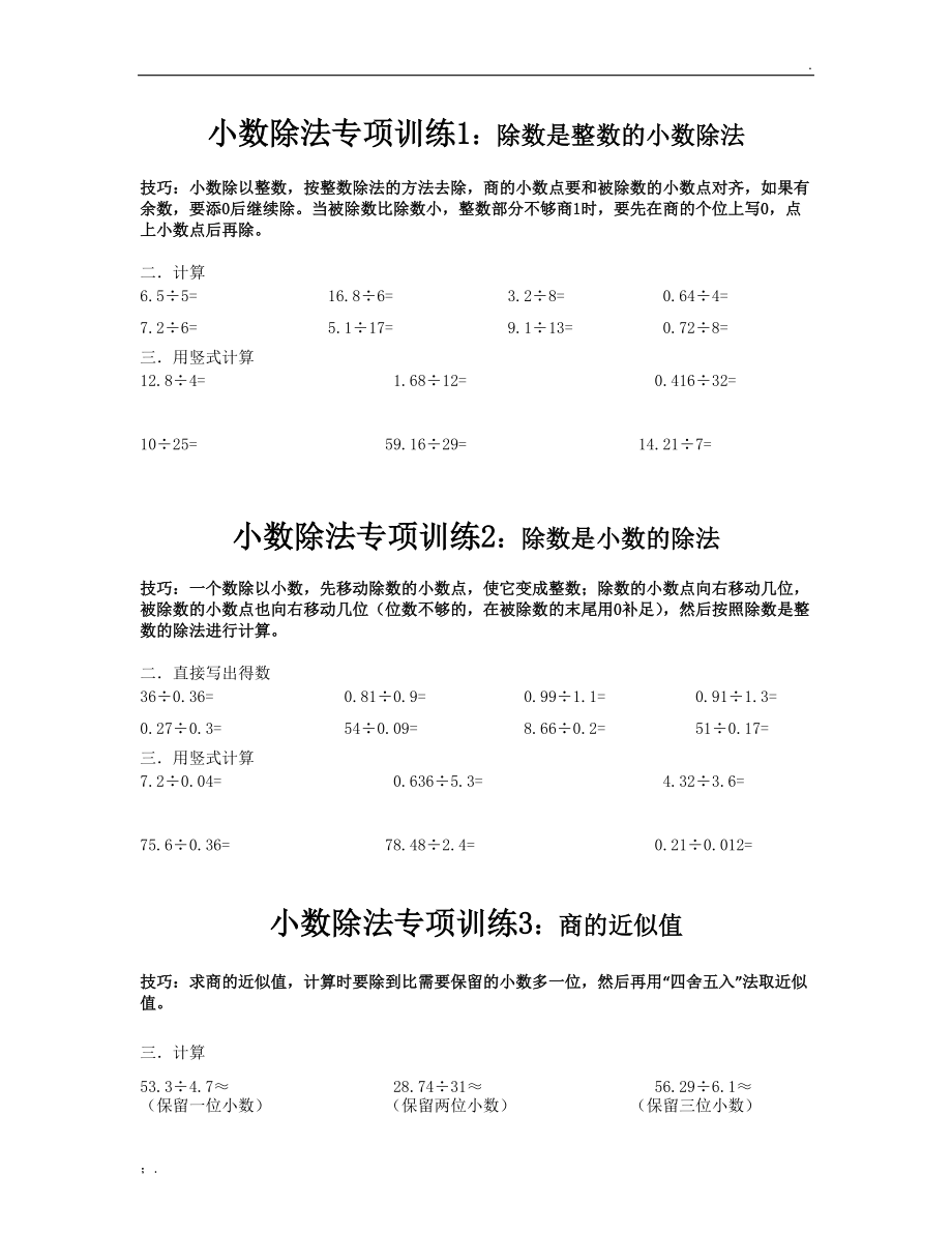 小数除法总结练习.docx_第1页