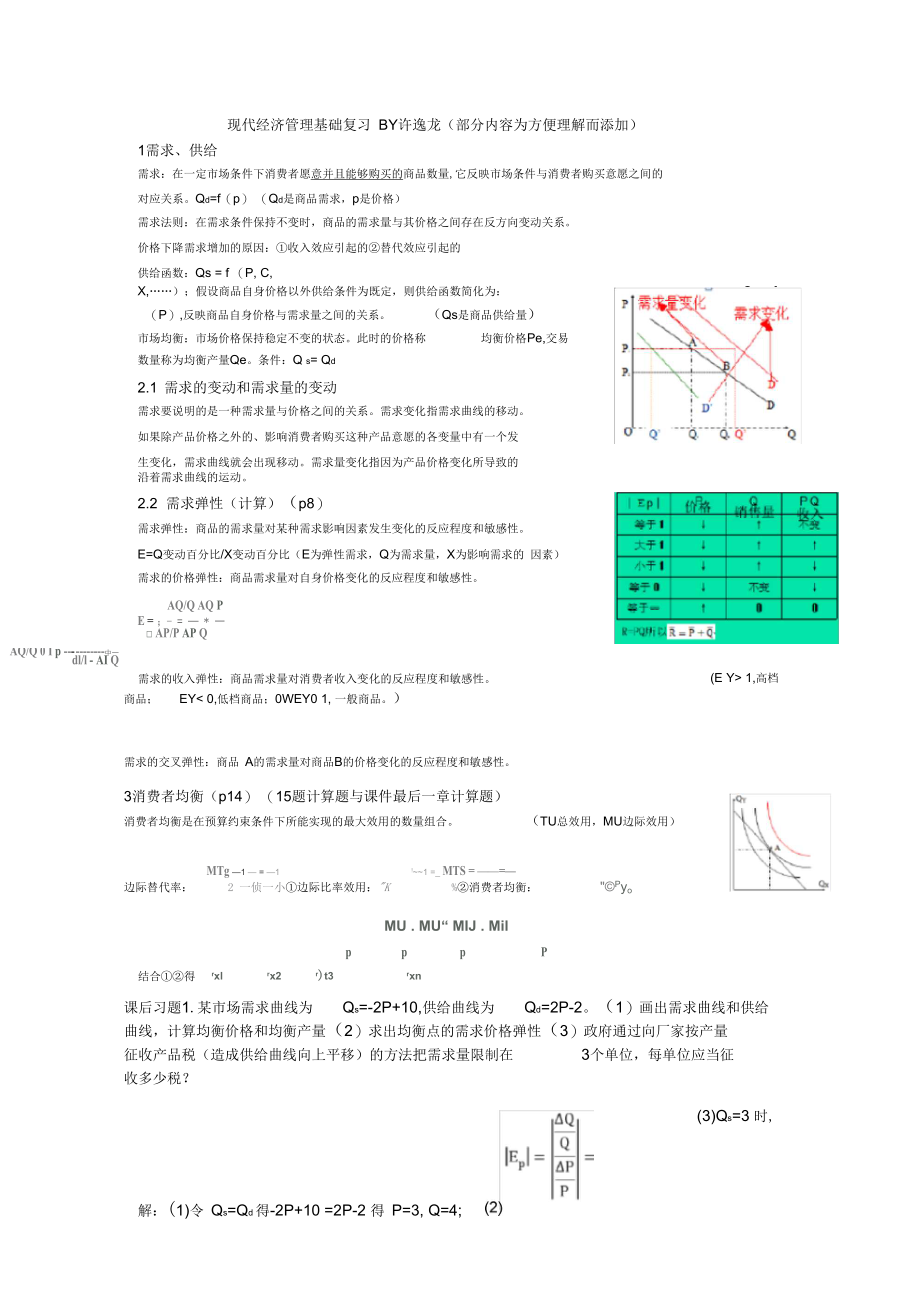 杭电-现代经济管理基础复习整理.docx_第1页