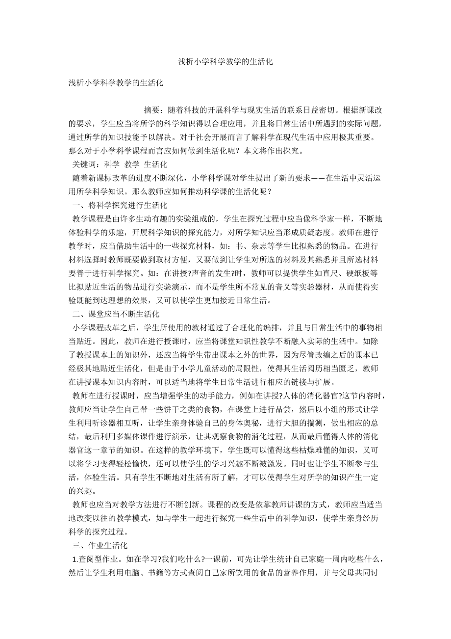 浅析小学科学教学的生活化 .docx_第1页