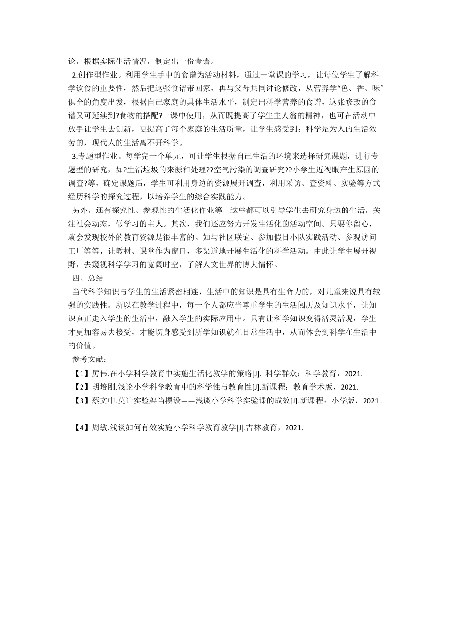 浅析小学科学教学的生活化 .docx_第2页