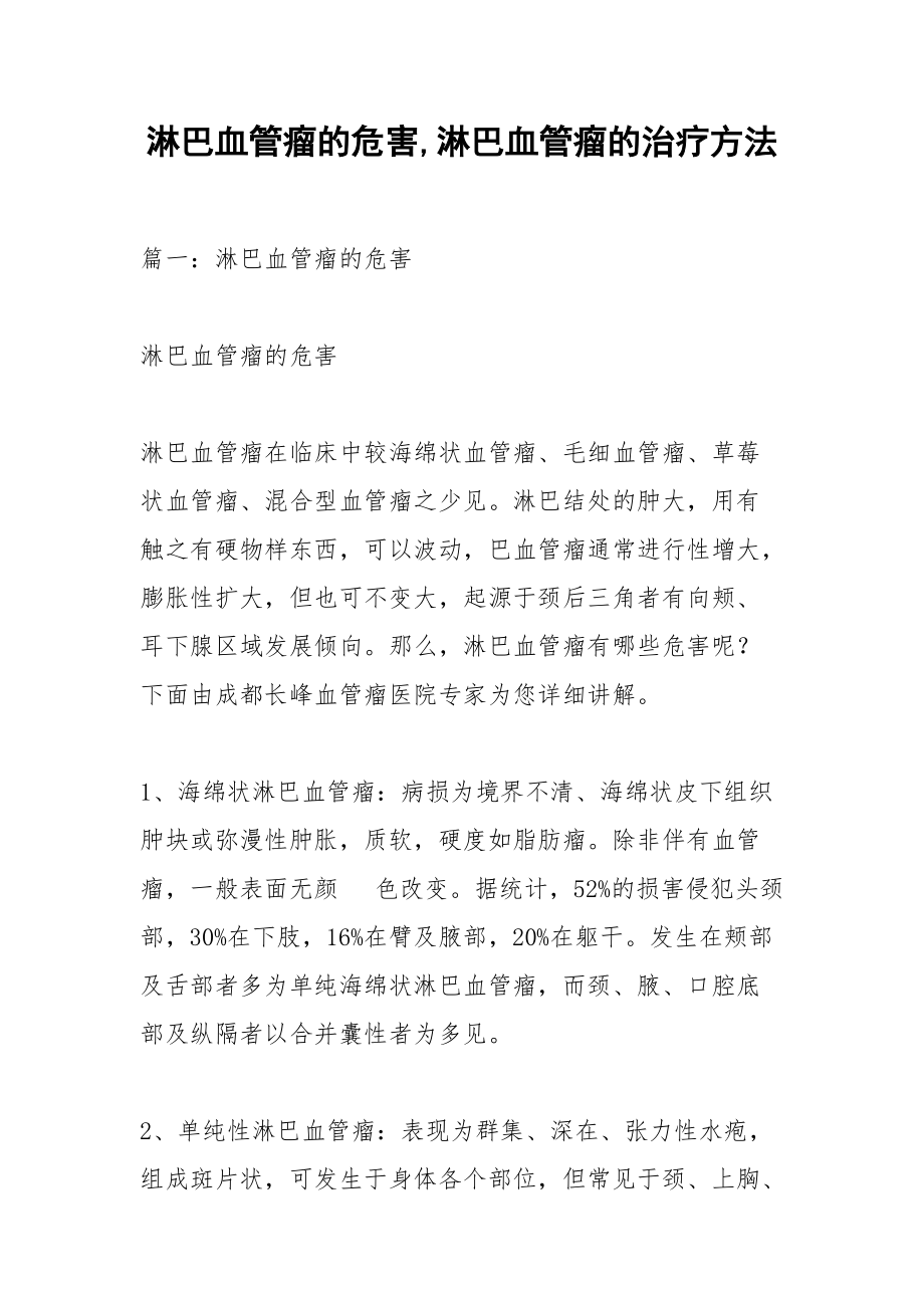 淋巴血管瘤的危害,淋巴血管瘤的治疗方法.docx_第1页