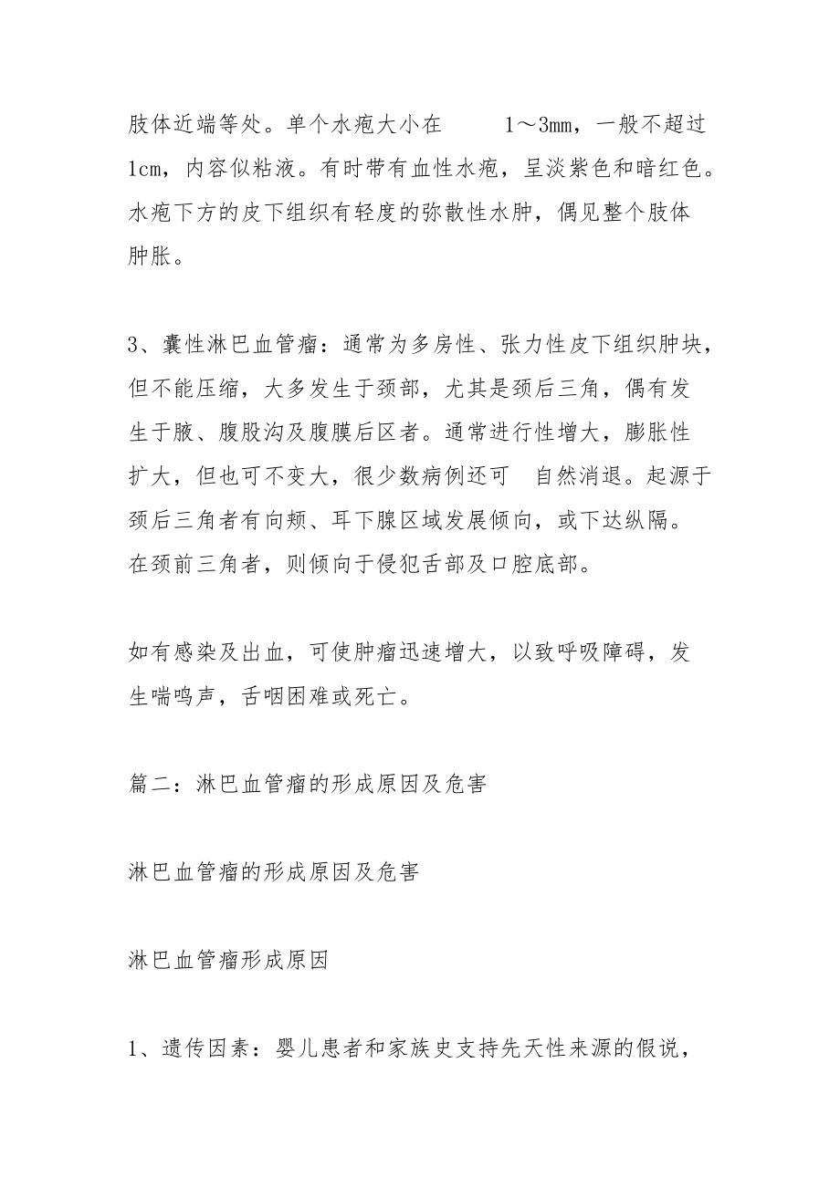 淋巴血管瘤的危害,淋巴血管瘤的治疗方法.docx_第2页