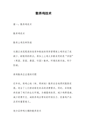 散养鸡技术.docx