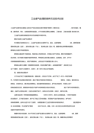 工业废气处理的各种方法技术比较.doc