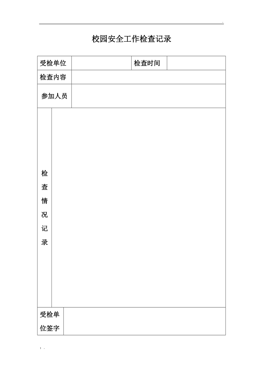 校园安全工作检查记录表.docx_第1页