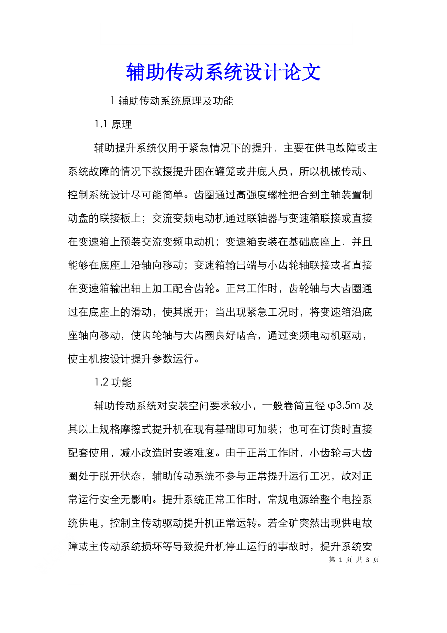 辅助传动系统设计论文.doc_第1页