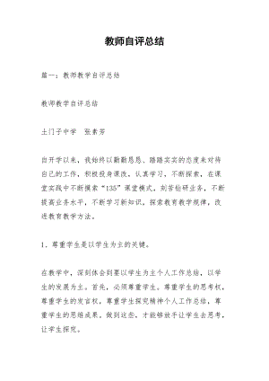 教师自评总结.docx