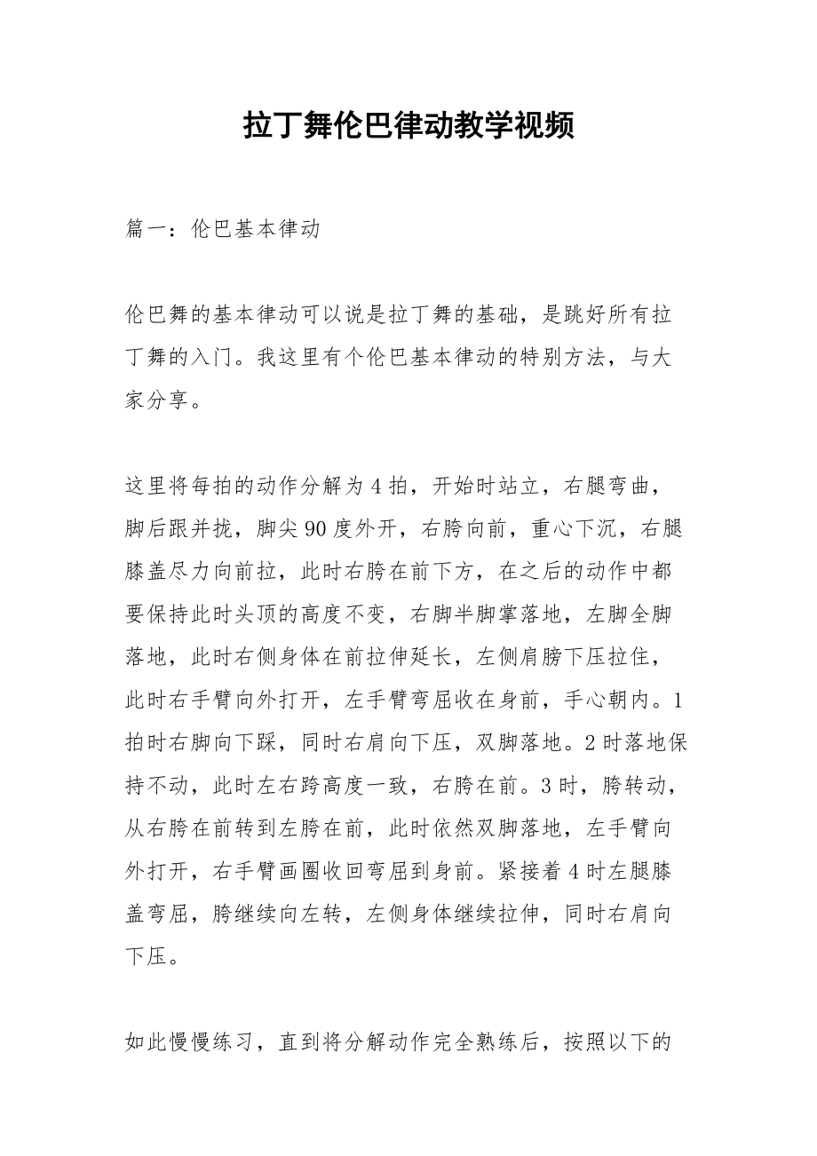 拉丁舞伦巴律动教学视频.docx_第1页