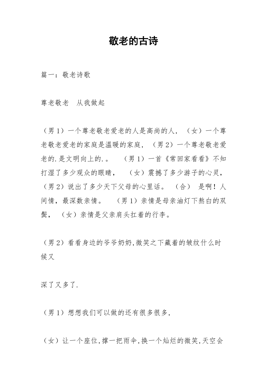 敬老的古诗.docx_第1页