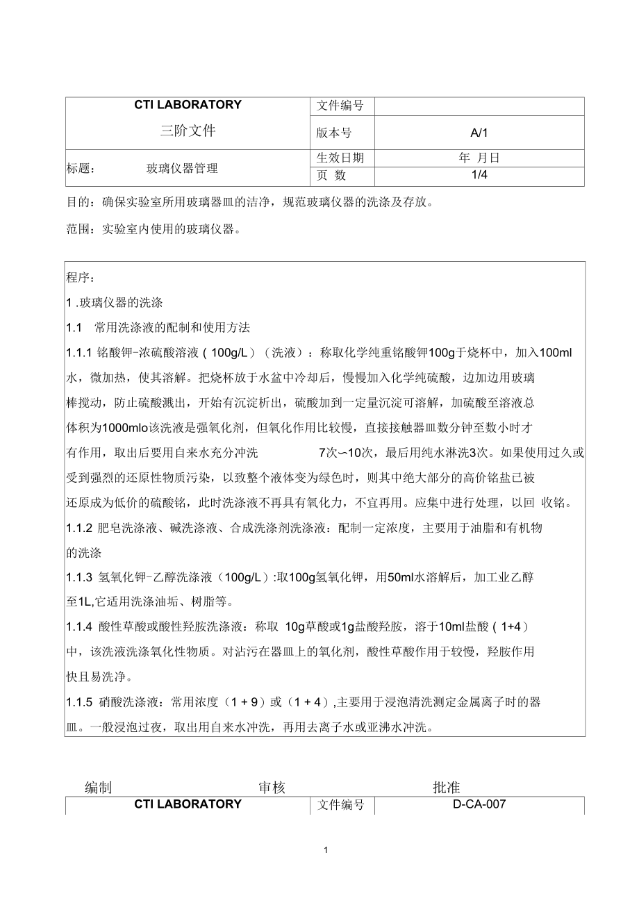 某公司玻璃仪器管理.docx_第1页