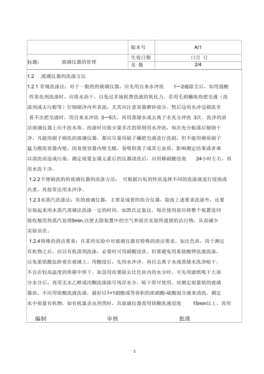 某公司玻璃仪器管理.docx_第2页