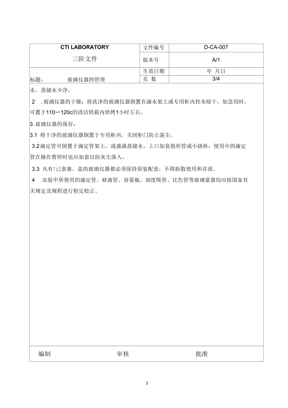 某公司玻璃仪器管理.docx_第3页