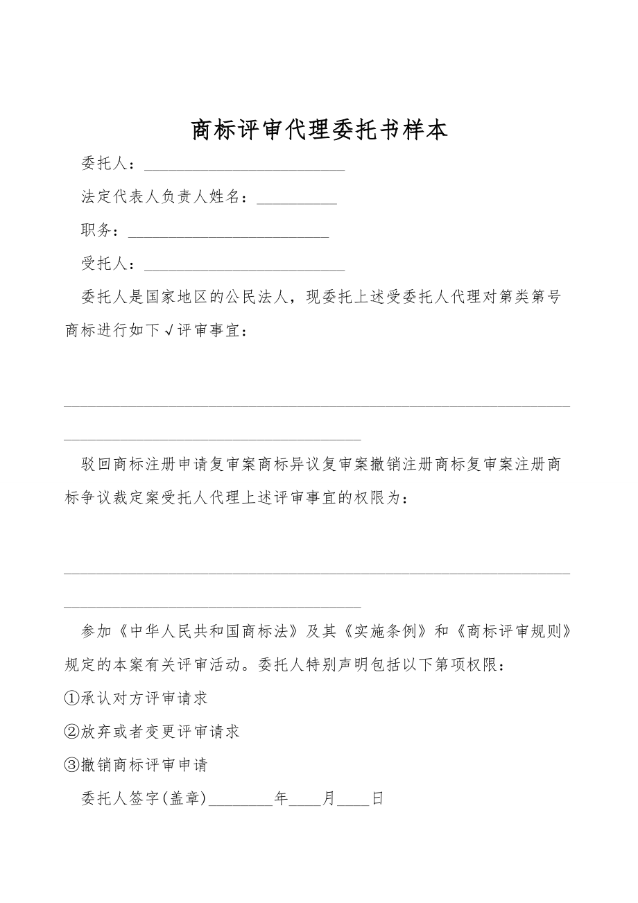 商标评审代理委托书样本.doc_第1页