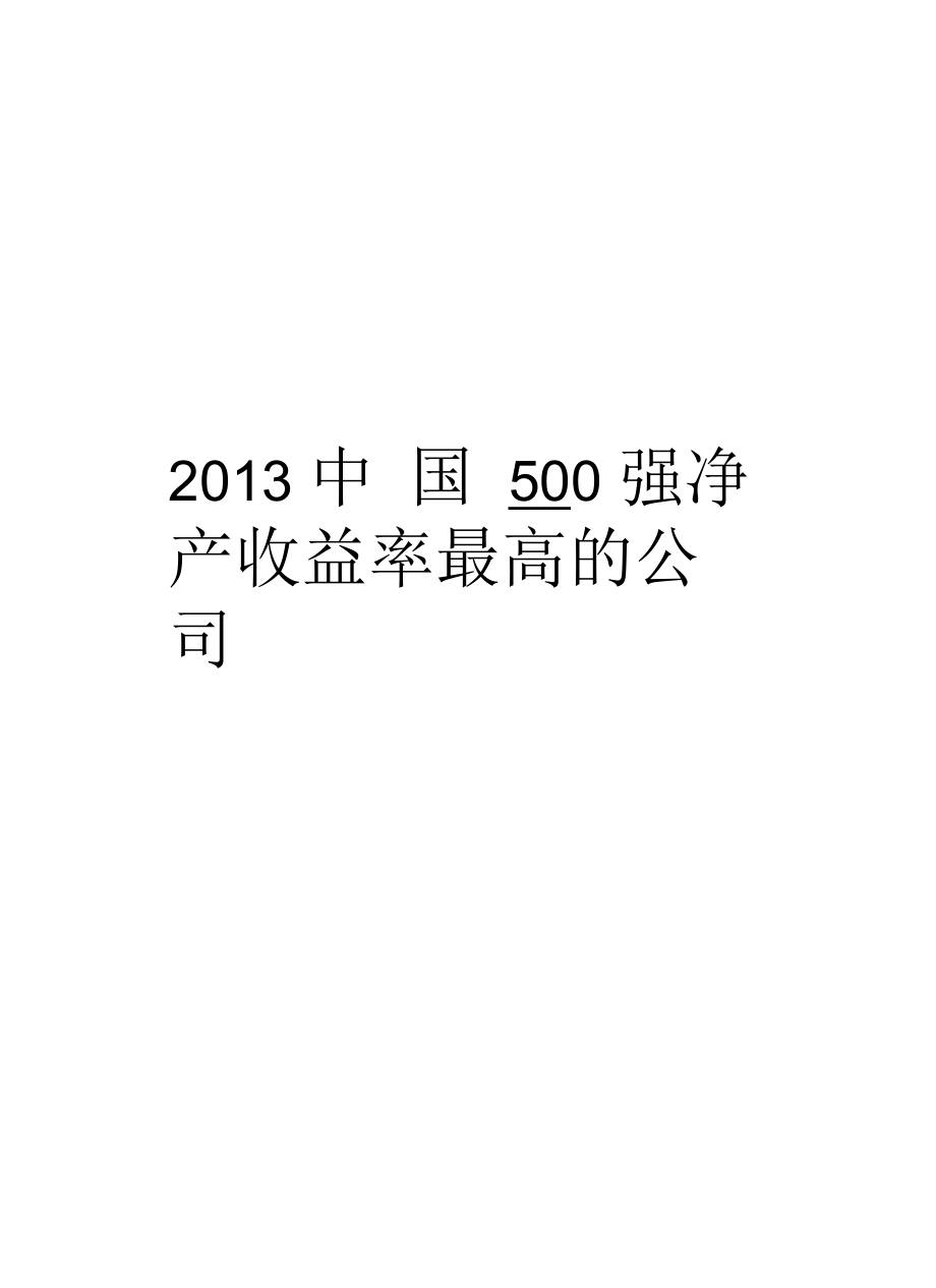 最新中国500强净资产收益率最高的公司汇总.docx_第1页