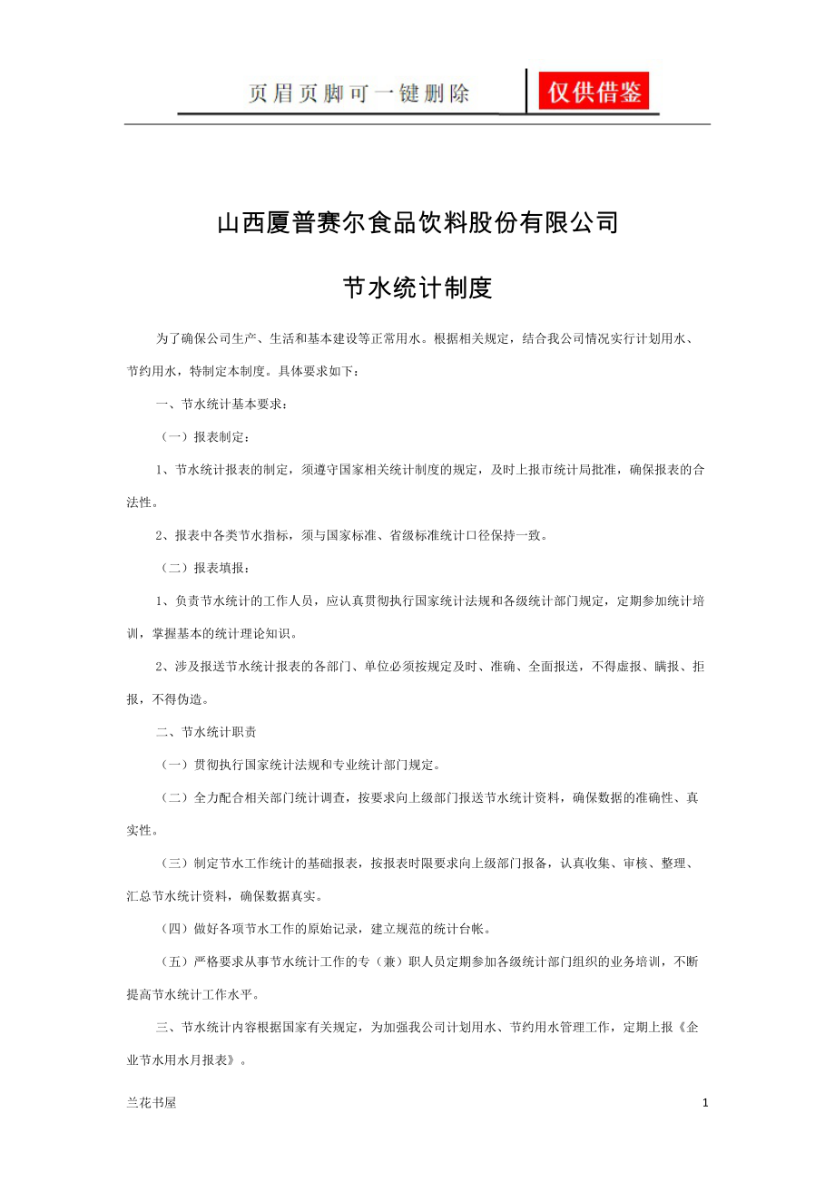 节水统计制度[业界材料].doc_第1页