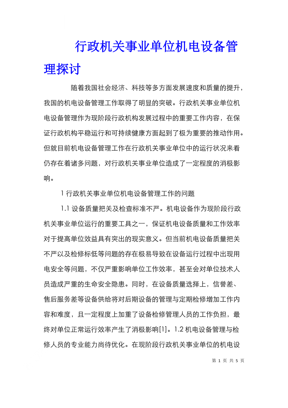 行政机关事业单位机电设备管理探讨.doc_第1页