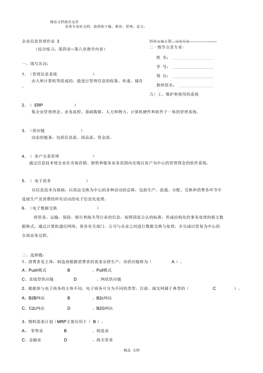 电大最新企业信息管理网上作业3.docx_第1页