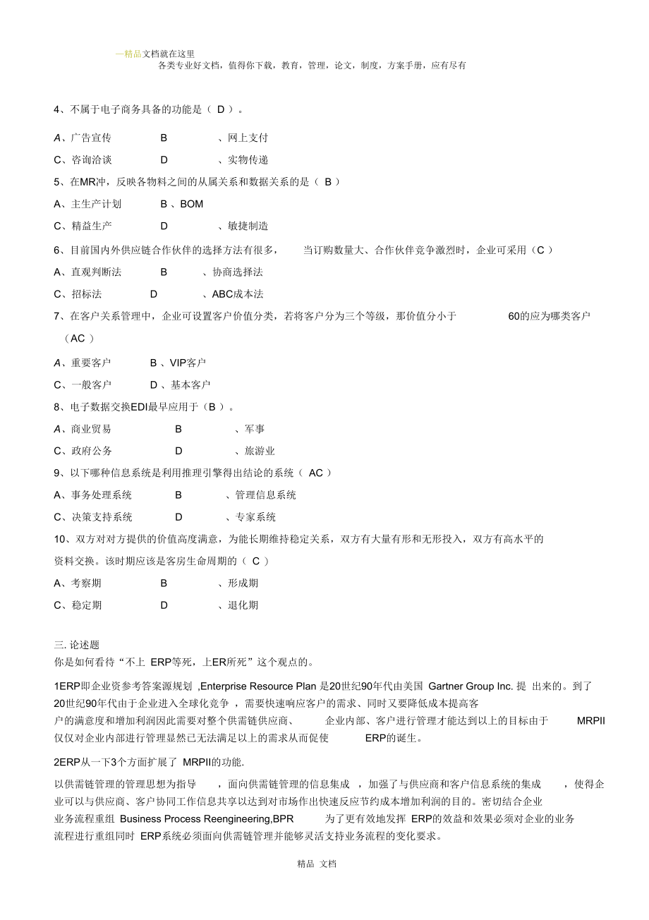 电大最新企业信息管理网上作业3.docx_第2页