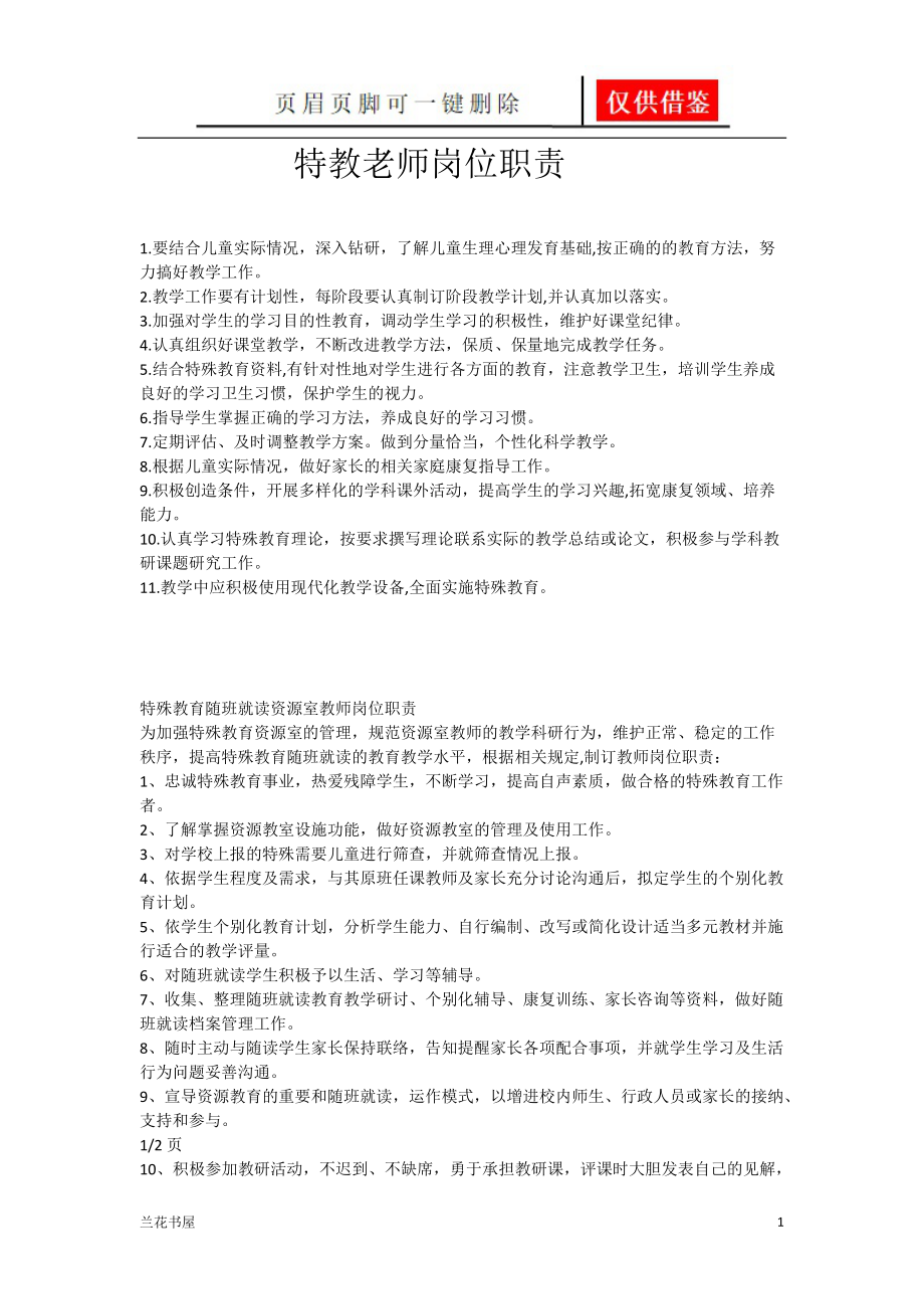 特教老师岗位职责[业界材料].doc_第1页