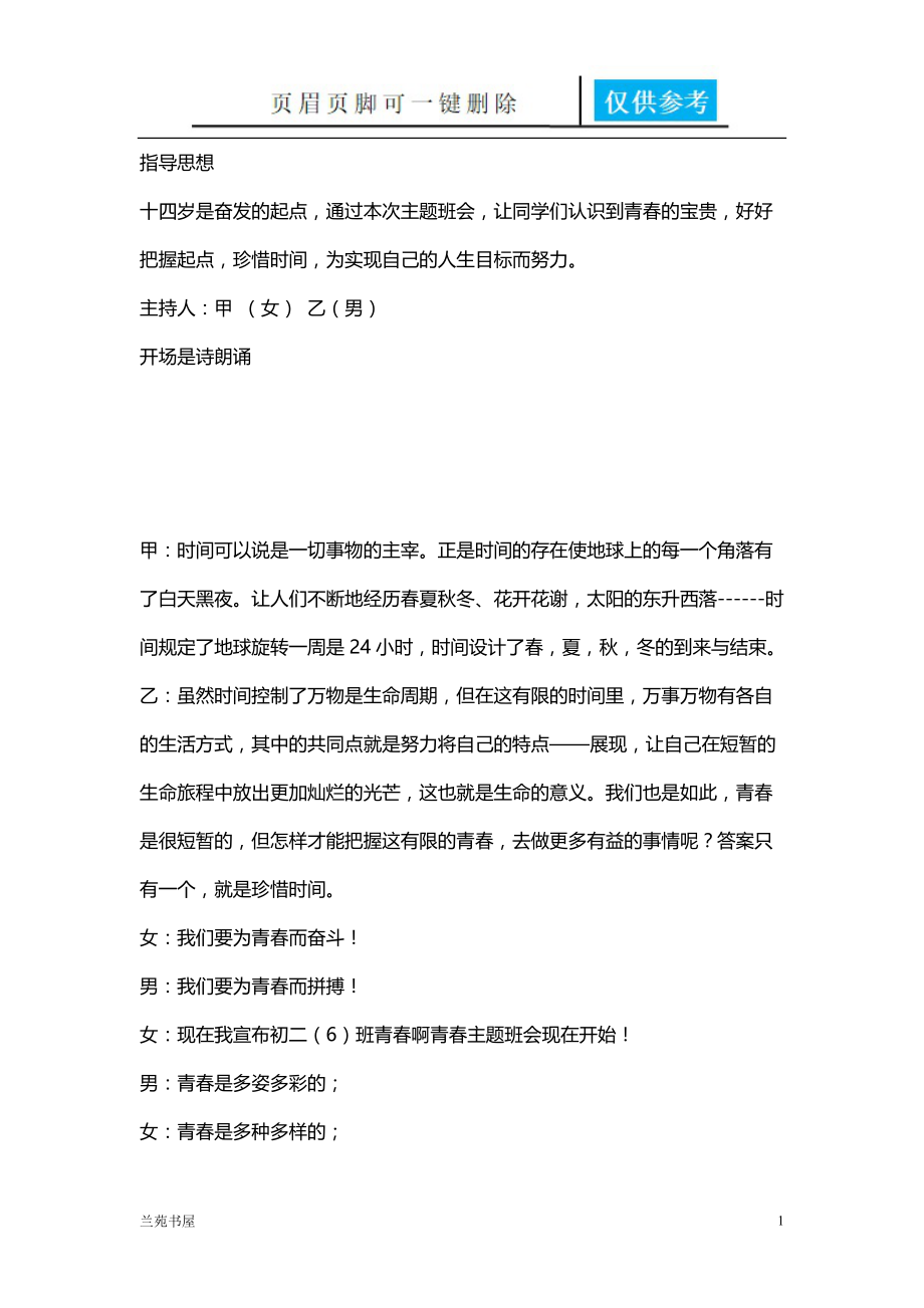 关于青春时间类的主持稿[古柏书屋].doc_第1页