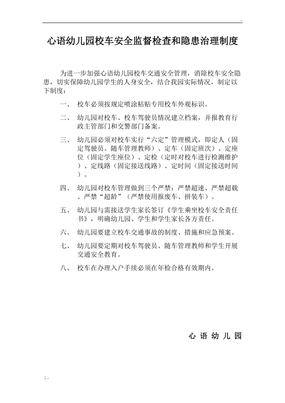 校车安全监督检查和隐患治理制度.docx_第1页