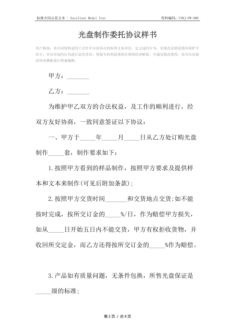 光盘制作委托协议样书.docx_第2页