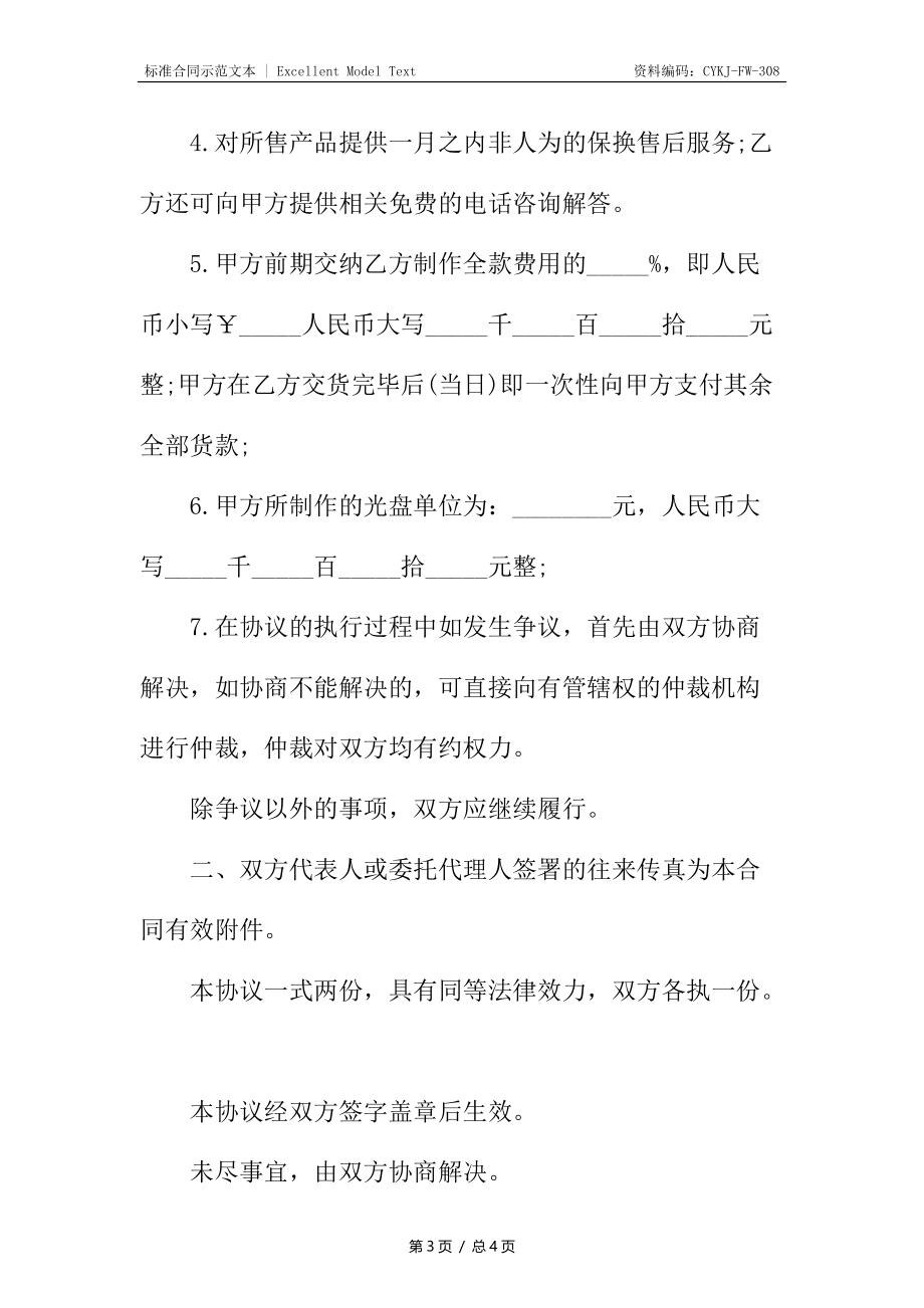 光盘制作委托协议样书.docx_第3页