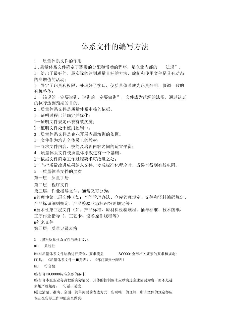 质量体系文件的编写方法(doc7页)(正式版).docx_第1页