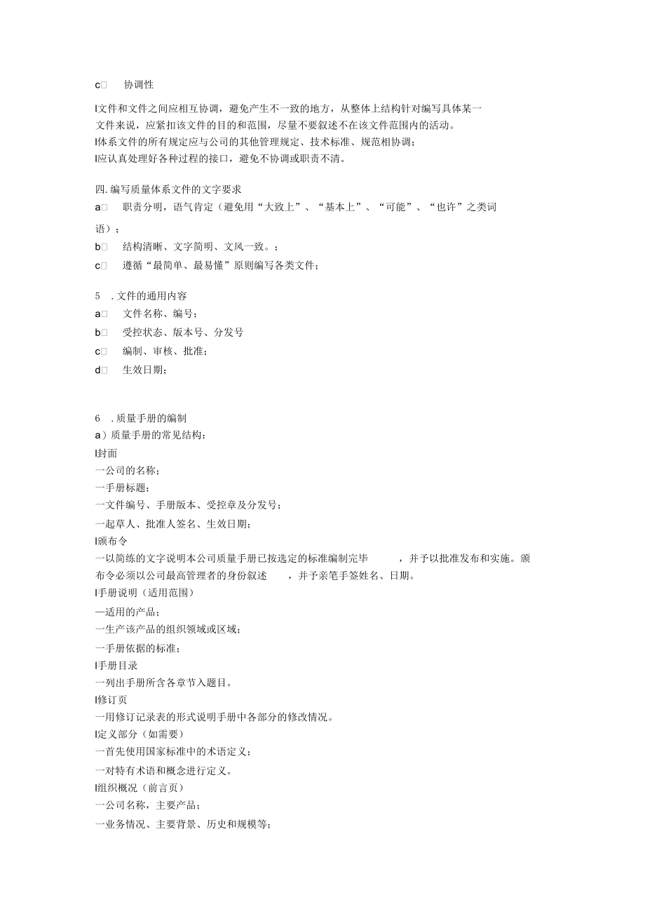 质量体系文件的编写方法(doc7页)(正式版).docx_第2页