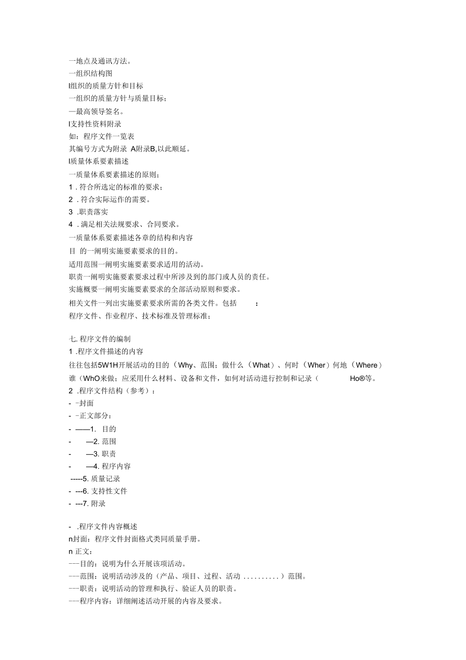 质量体系文件的编写方法(doc7页)(正式版).docx_第3页