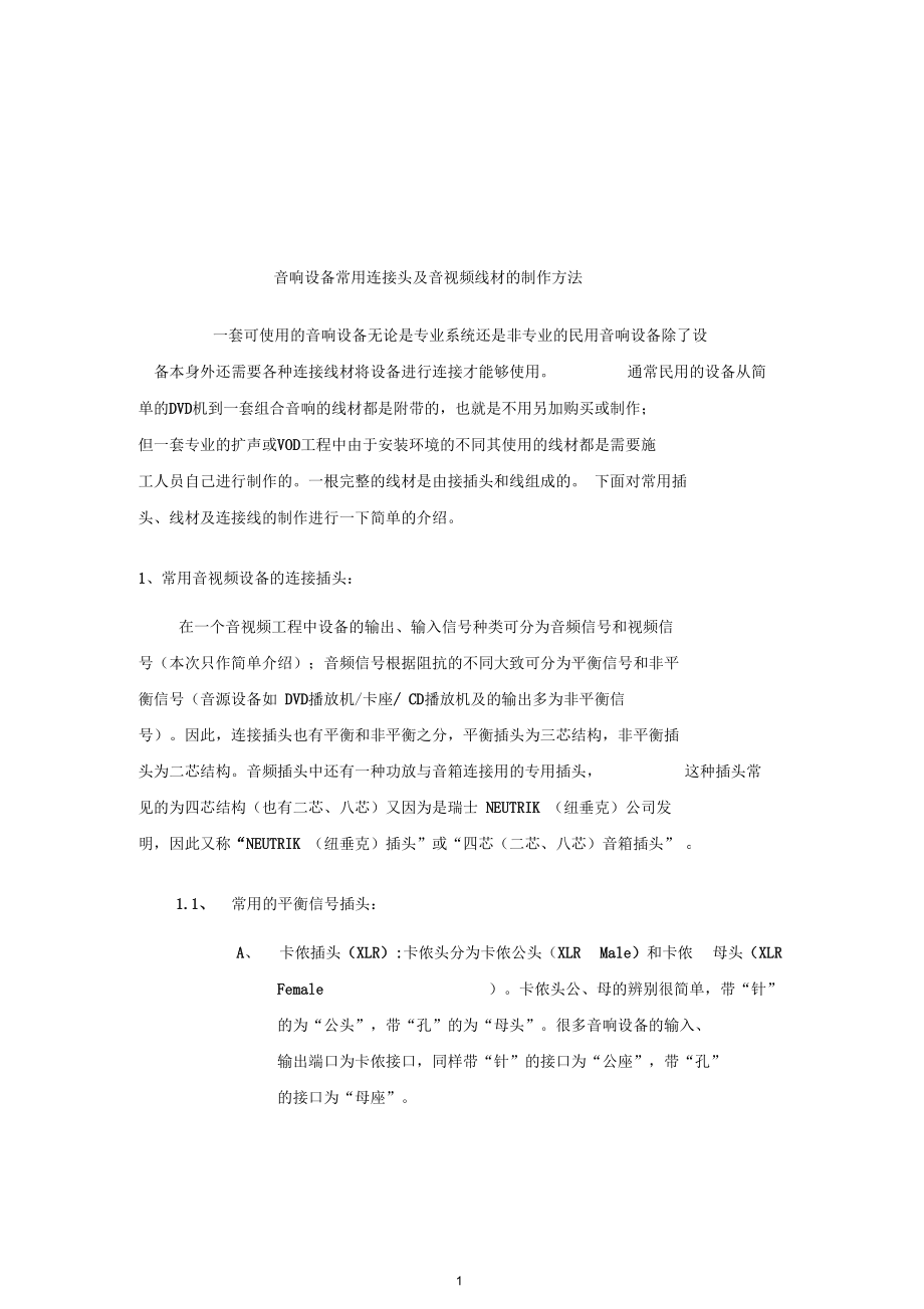 音响设备常用连接头及音视频线材的制作方法要点.docx_第1页