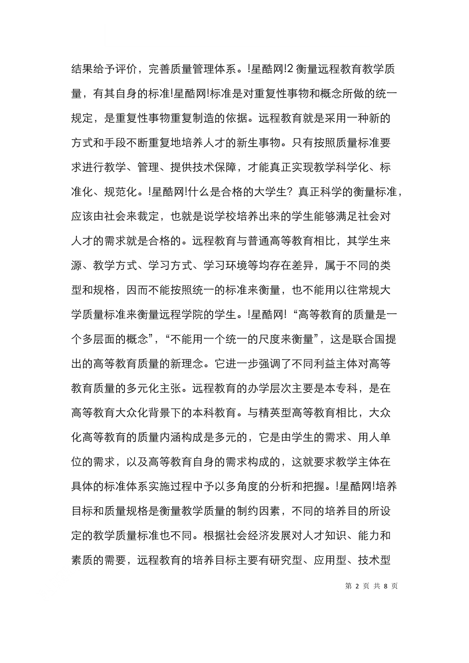 远程教育教学质量管理论文.doc_第2页