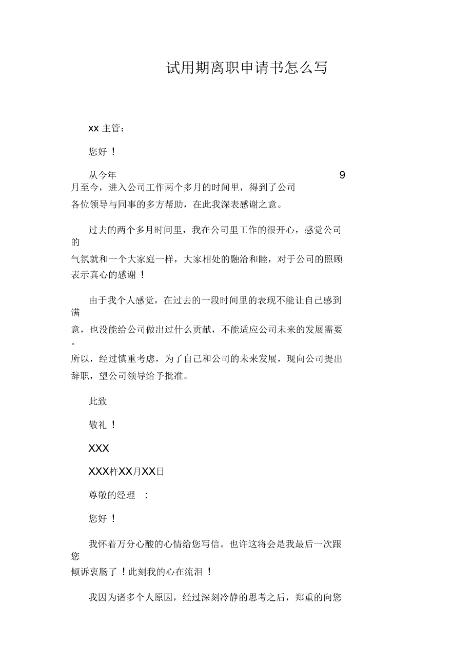 试用期离职申请书怎么写.docx_第1页