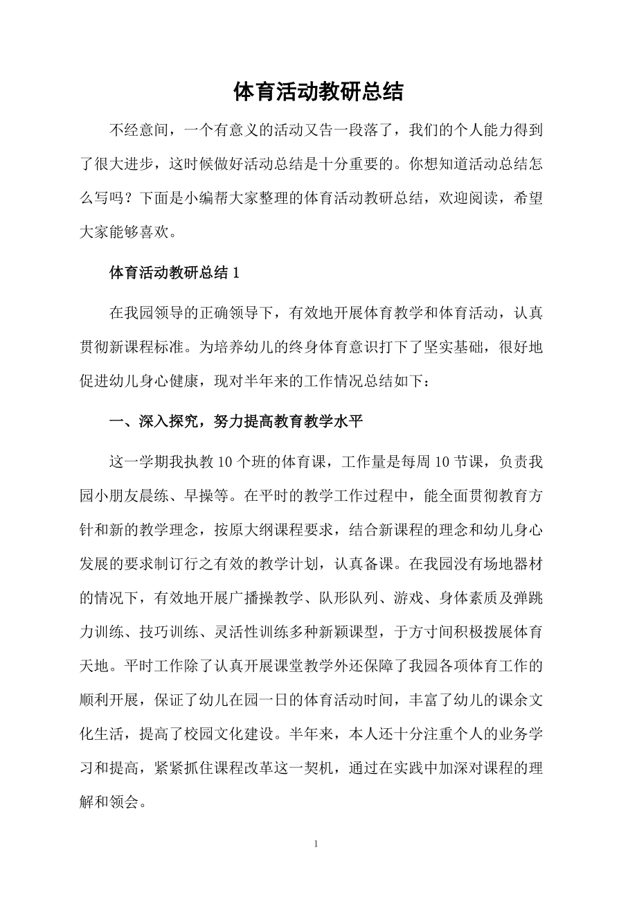 体育活动教研总结.docx_第1页