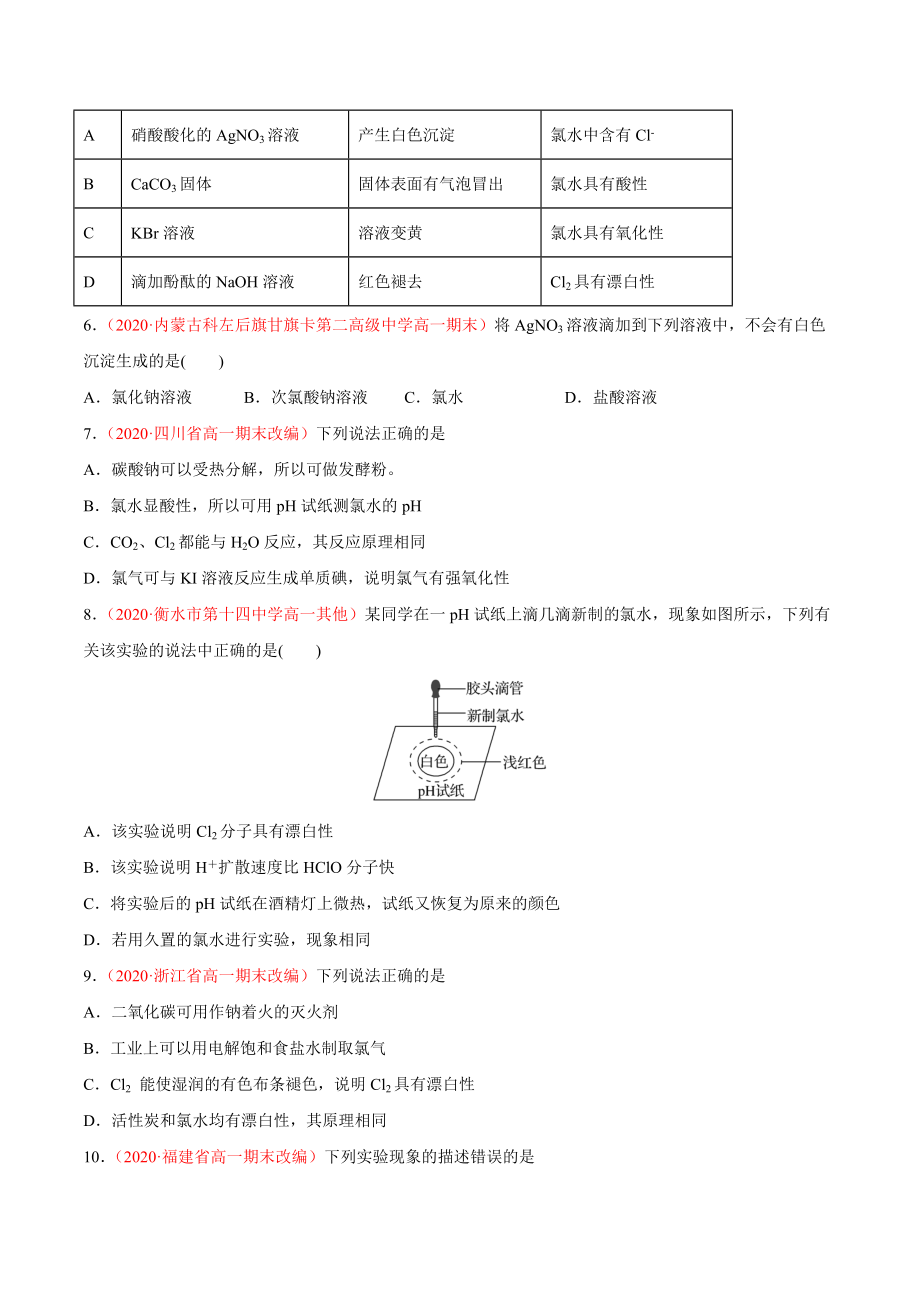 19版人教版高一上学期必修第一册同步备课：氯水成分的探究（备作业原卷版）.doc_第2页