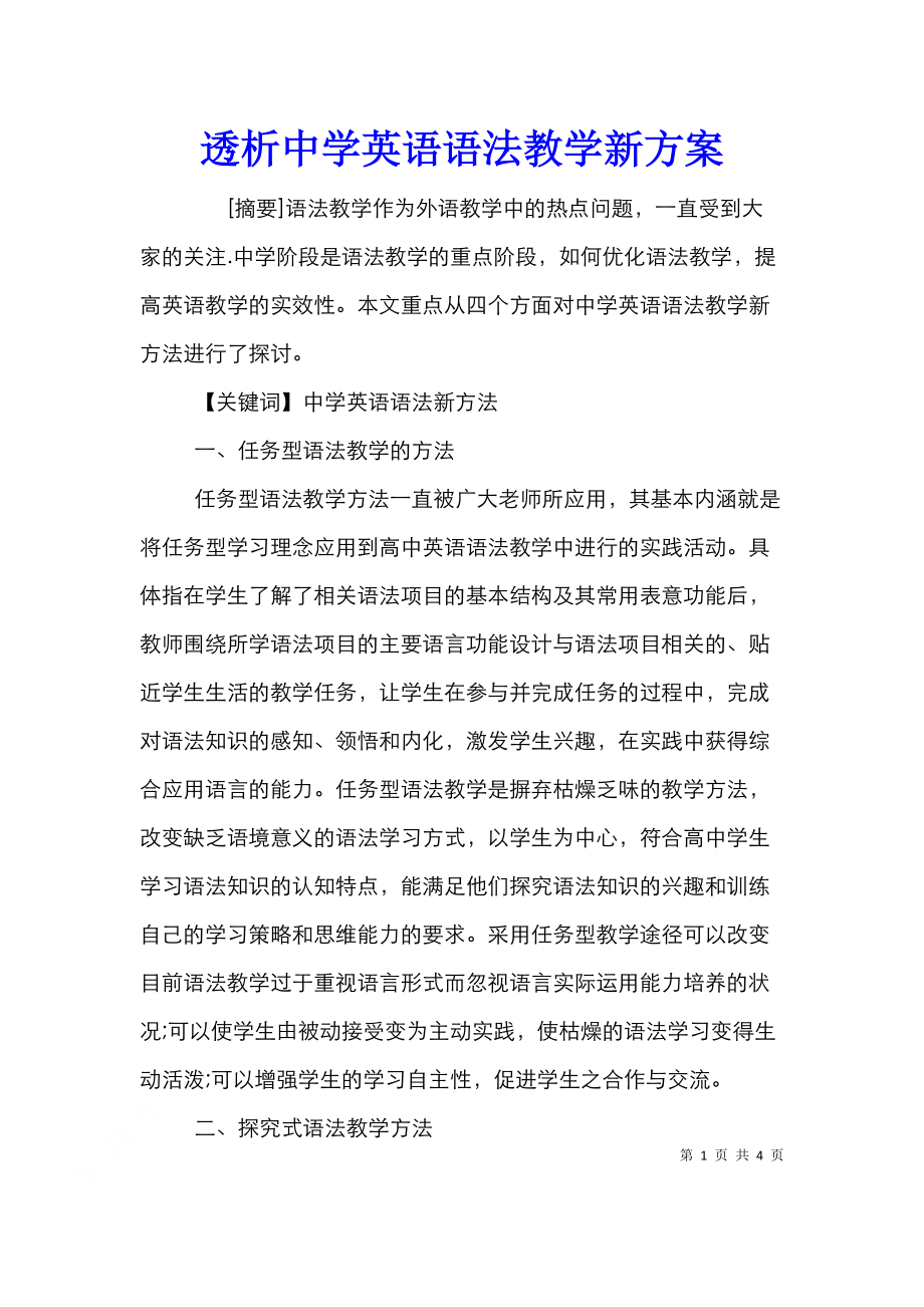 透析中学英语语法教学新方案.doc_第1页