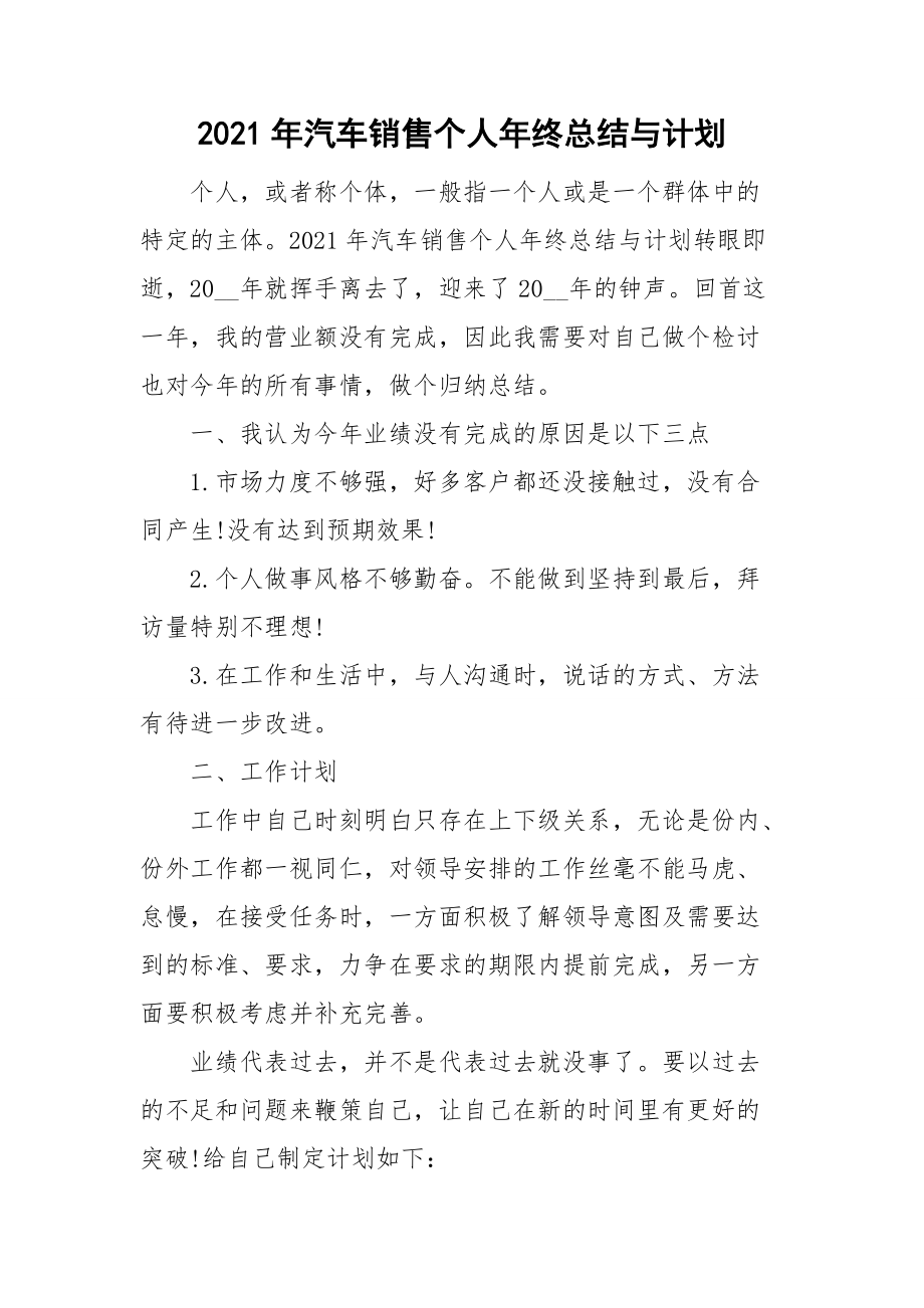 2021年汽车销售个人年终总结与计划.doc_第1页