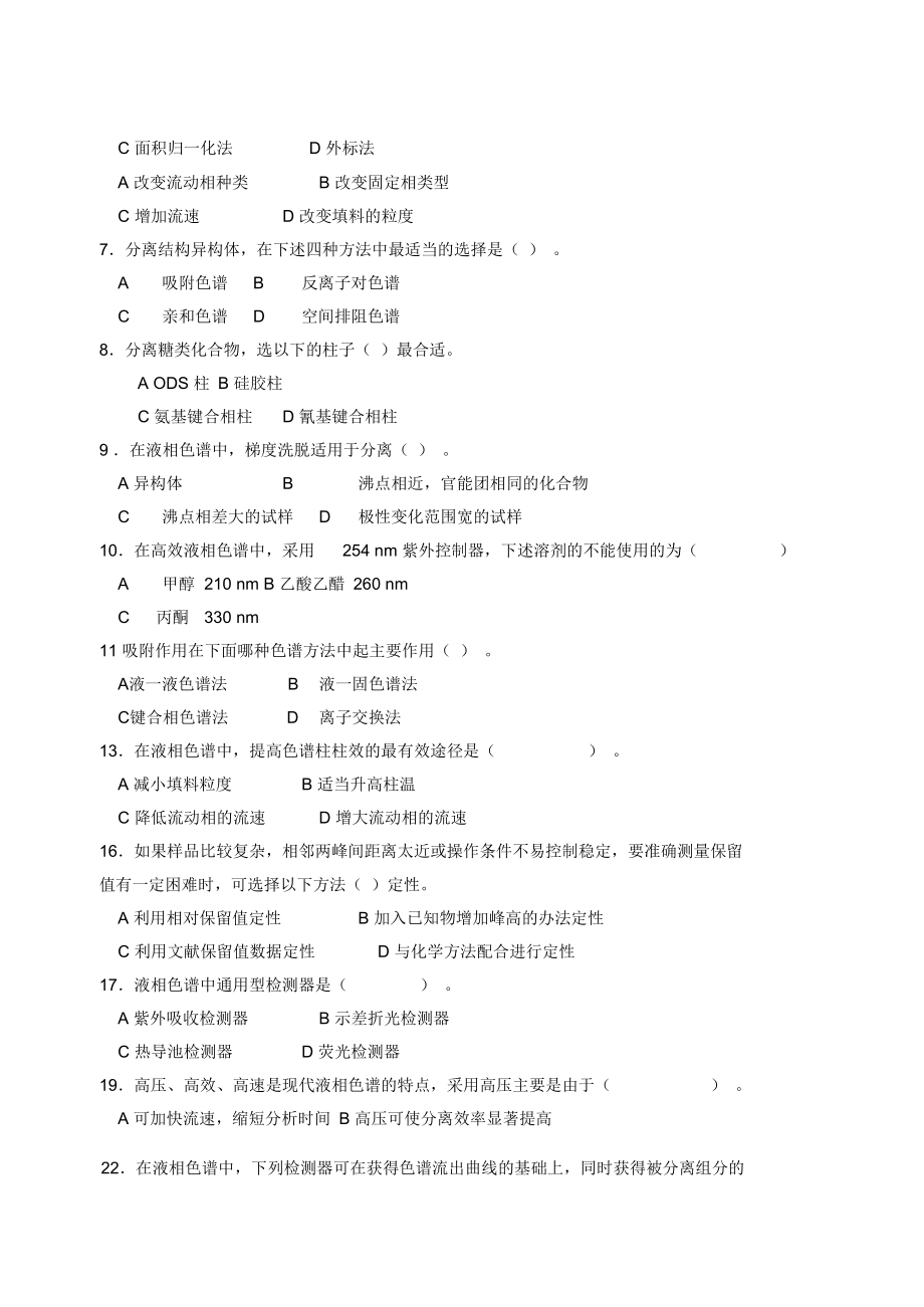 高效液相色谱法习题.docx_第2页