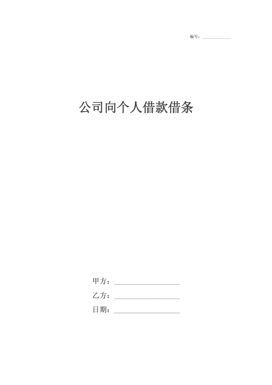 公司向个人借款借条.docx_第1页