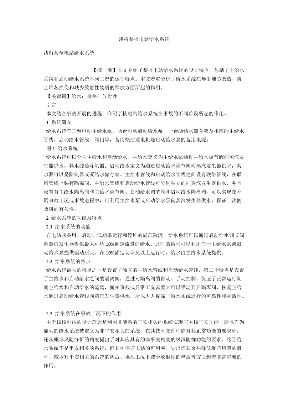 浅析某核电站给水系统 .docx_第1页