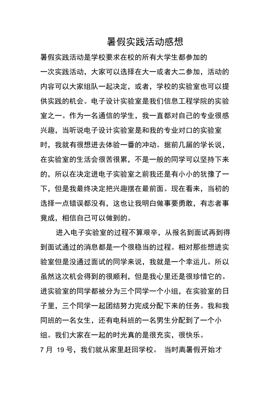 暑假实践活动感想.doc_第1页