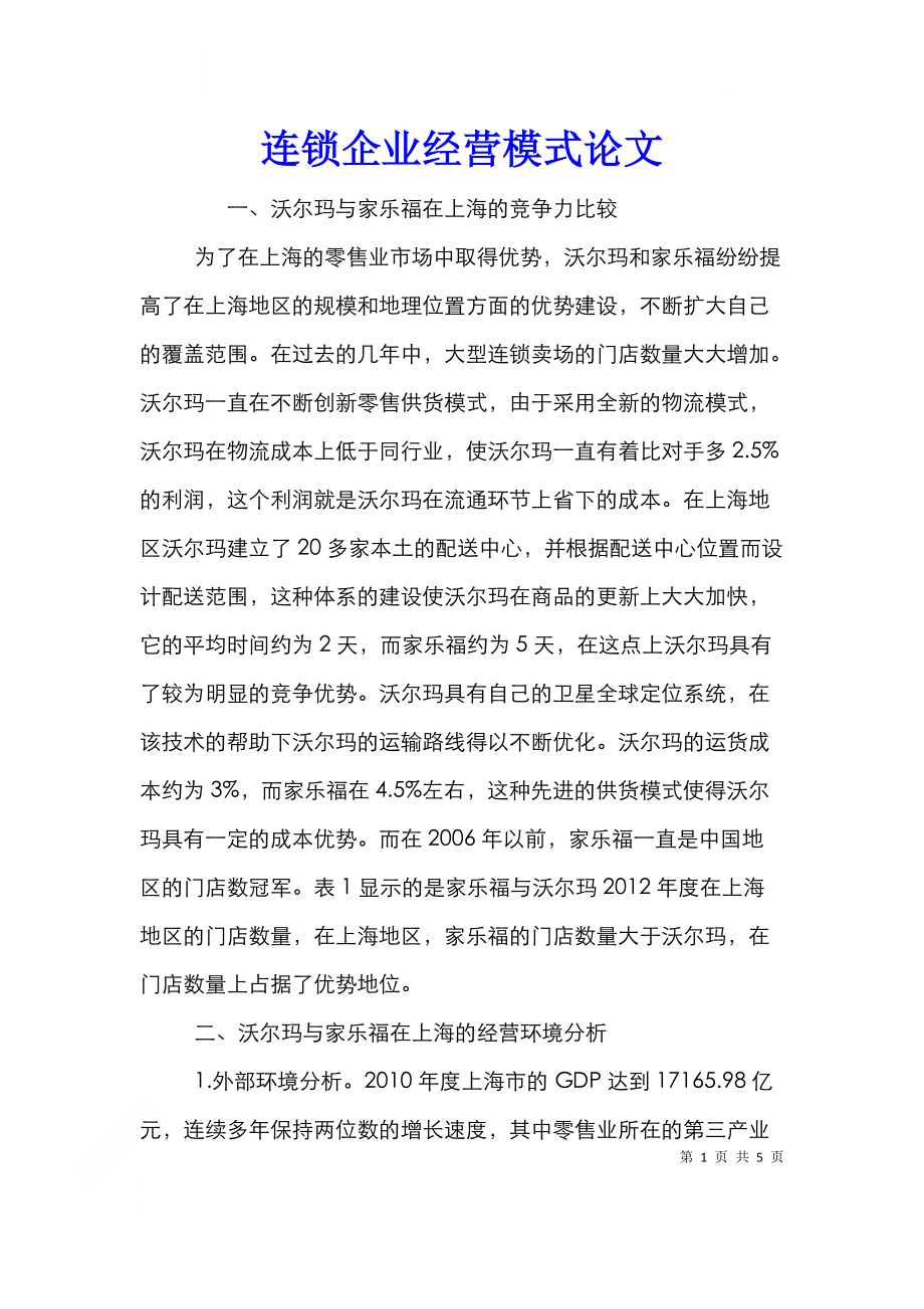 连锁企业经营模式论文.doc_第1页