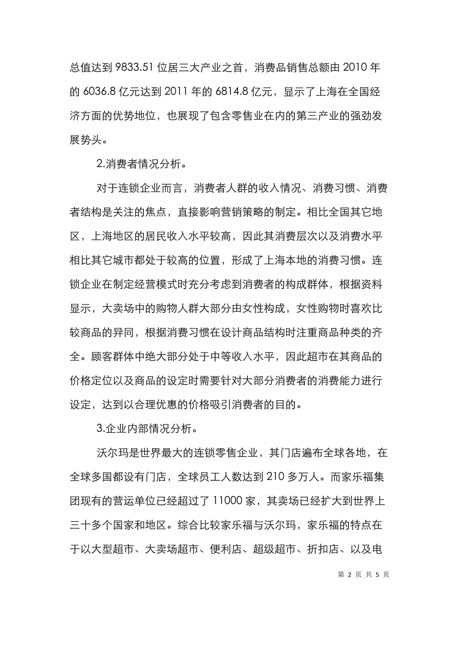 连锁企业经营模式论文.doc_第2页