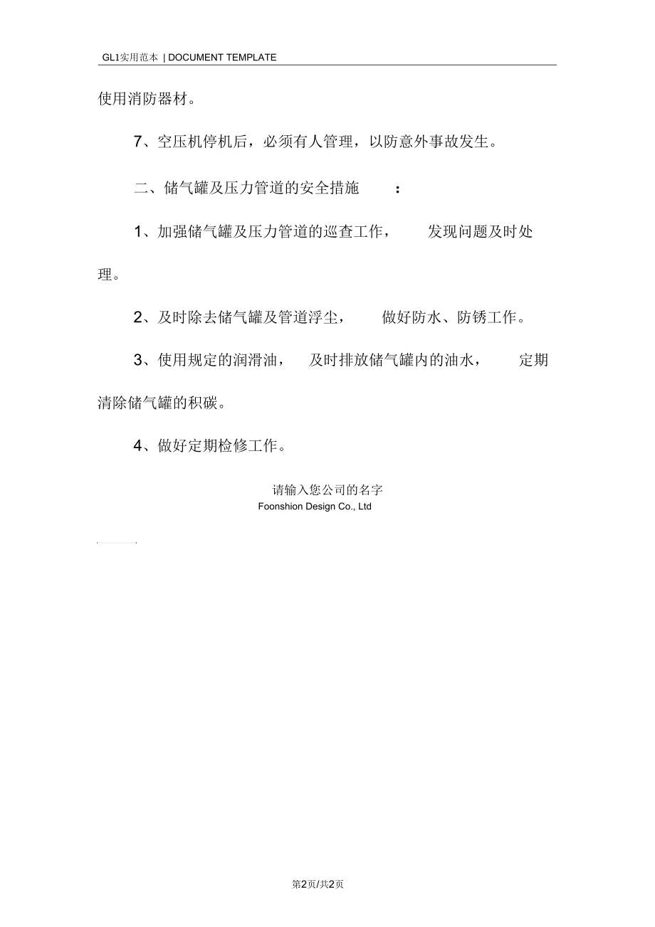 空气压缩机运行及储气罐压力管道安全措施范本.docx_第2页