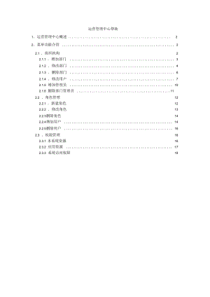 运营管理中心帮助.docx