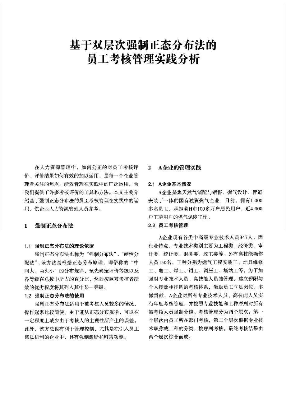 【强制正态分布法考核工具】双层次强制正态分布法的员工考核管理实践分析.pdf_第1页