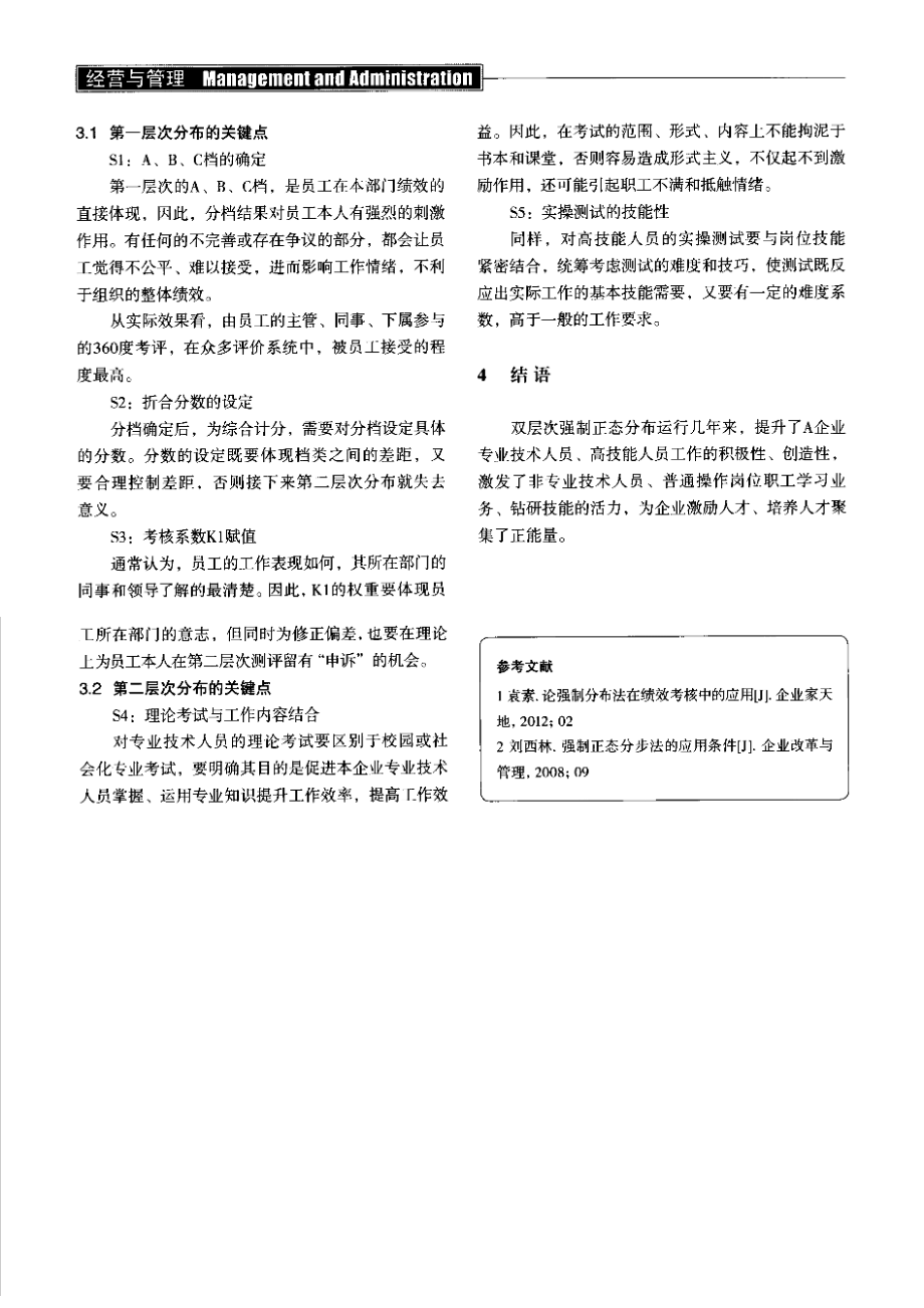 【强制正态分布法考核工具】双层次强制正态分布法的员工考核管理实践分析.pdf_第3页