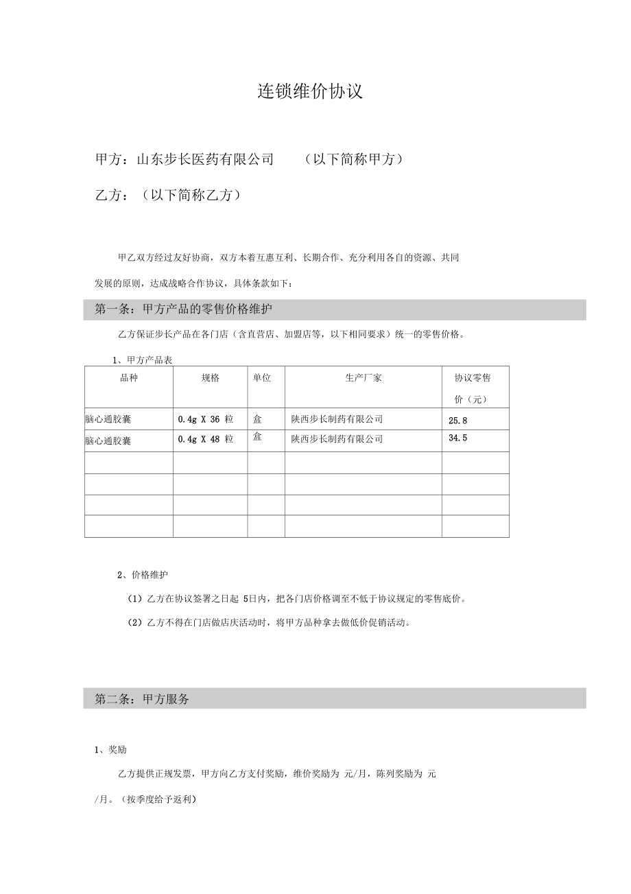 连锁维价协议.docx_第1页