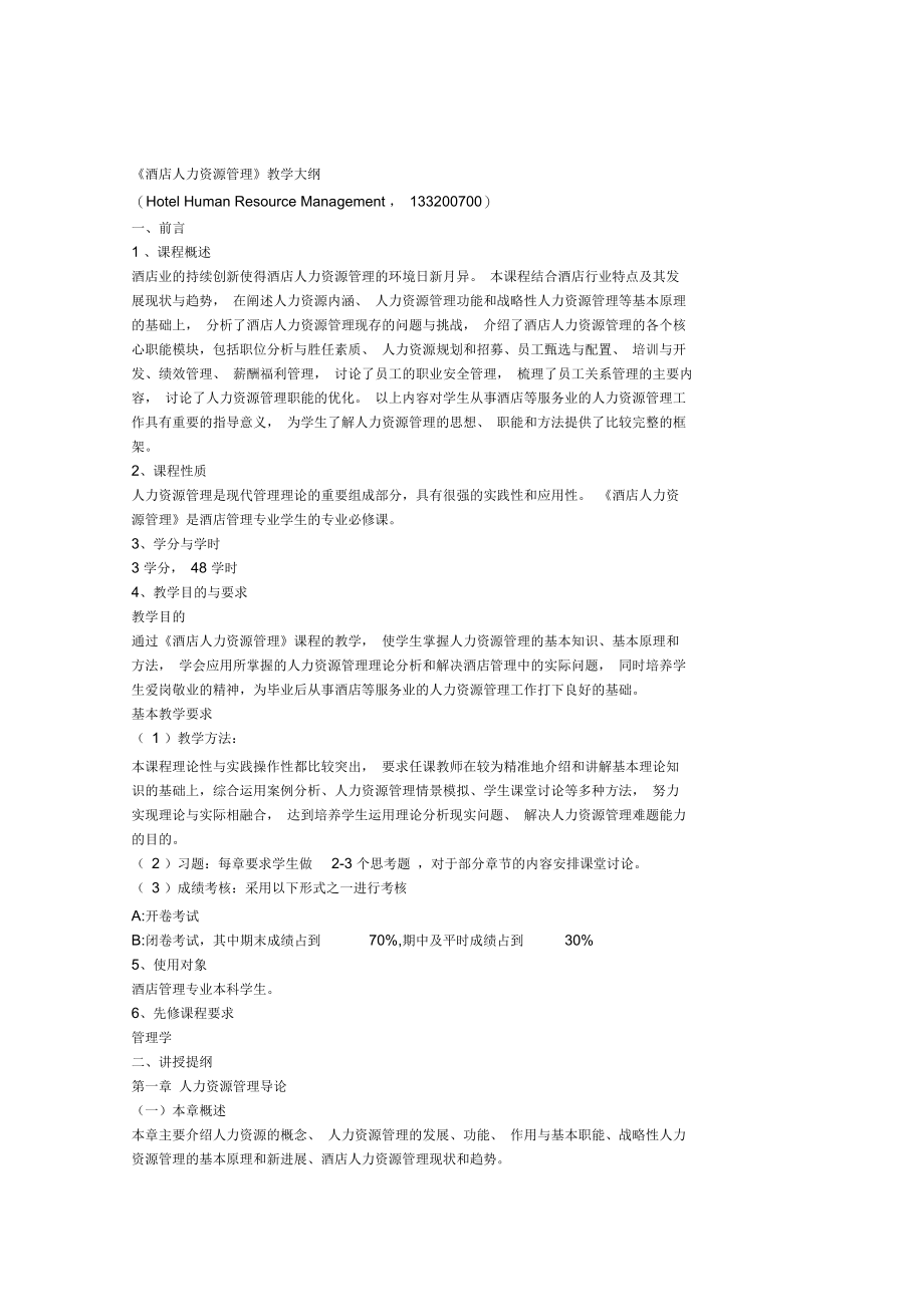 酒店人力资源管理教学大纲.docx_第1页